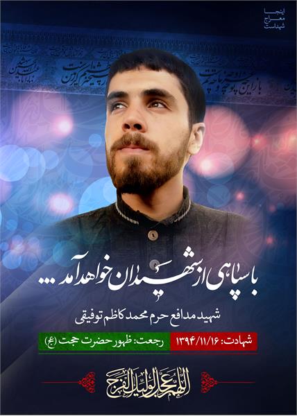 شهید مدافع حرم کاظم توفیقی