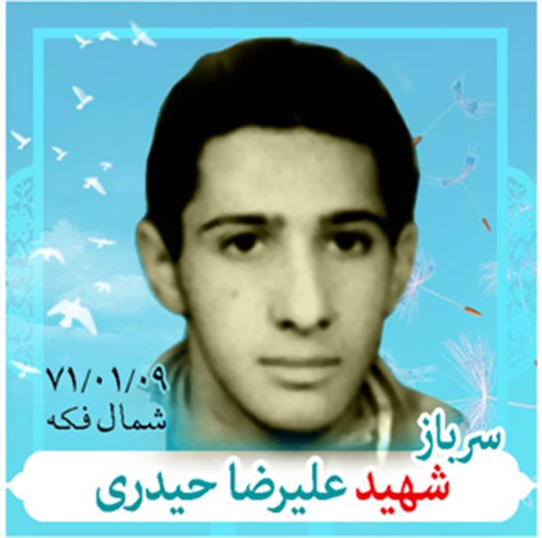 شهید علیرضا حیدری
