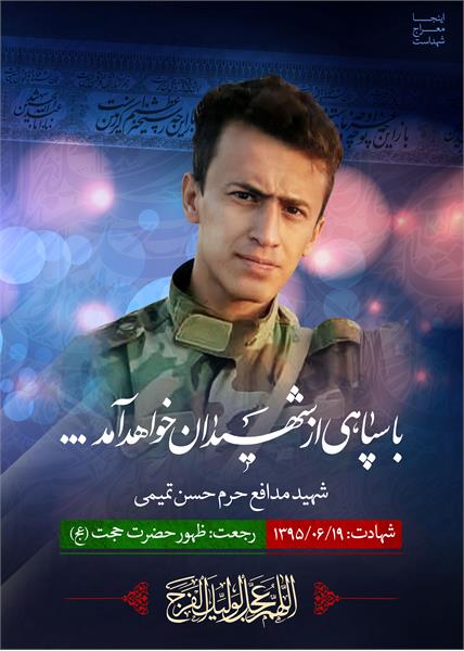 شهیدمدافع حرم حسن تمیمی
