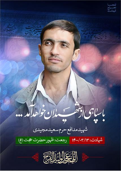 شهید مدافع حرم سعید مجیدی