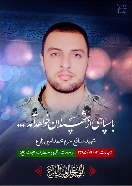 شهید مدافع حرم محمدامین زارع