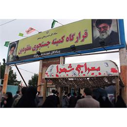 استقبال از پیکر شهدای تازه تفحص شده در معراج شهدای اهواز+عکس