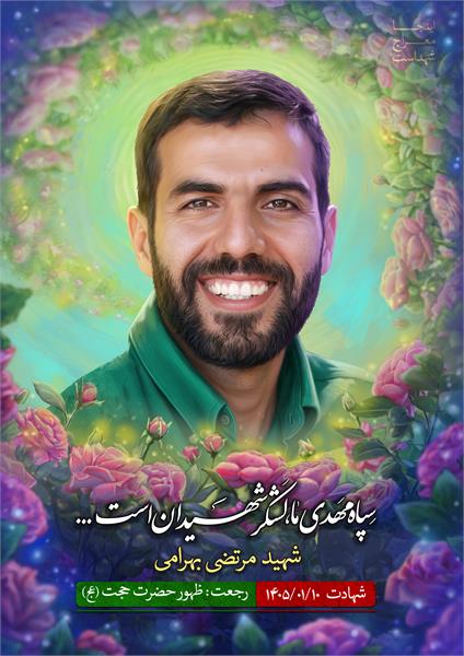 شهید مرتضی بهرامی