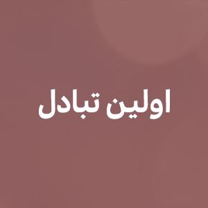 اولین تبادل