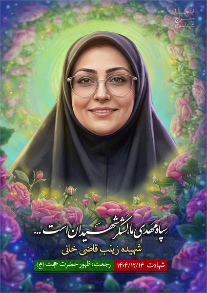 شهیده زینب قاضی خانی