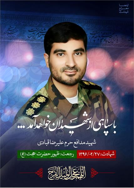 شهید مدافع حرم علیرضا قبادی