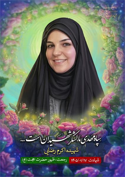 شهیده اکرم رضایی