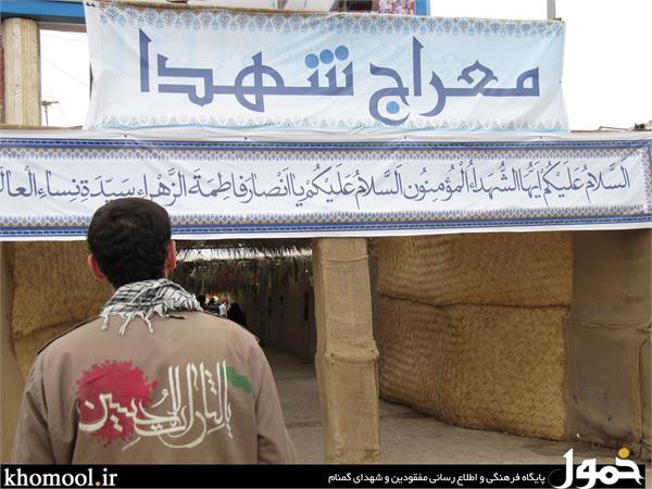 معراج شهدای اهواز