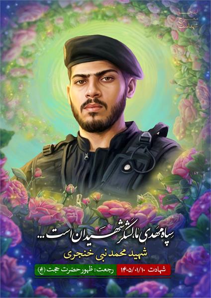 شهید محمد نبی خنجری