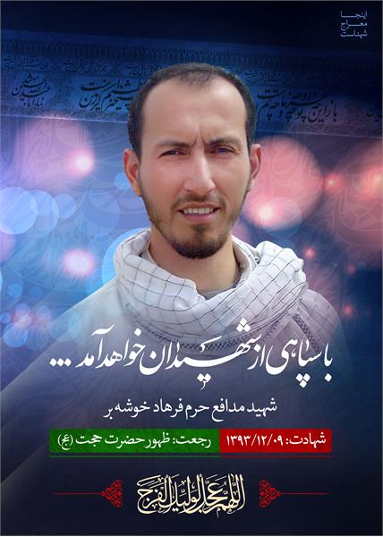 شهید مدافع حرم فرهاد خوشه بر