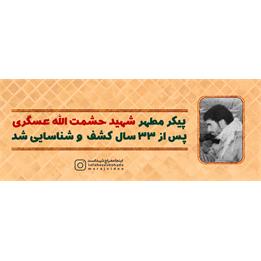 پیکر مطهر بسیجی شهید "حشمت الله عسگری" کشف شد