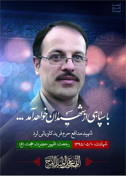 شهید مدافع حرم فرید کاویانی لرد