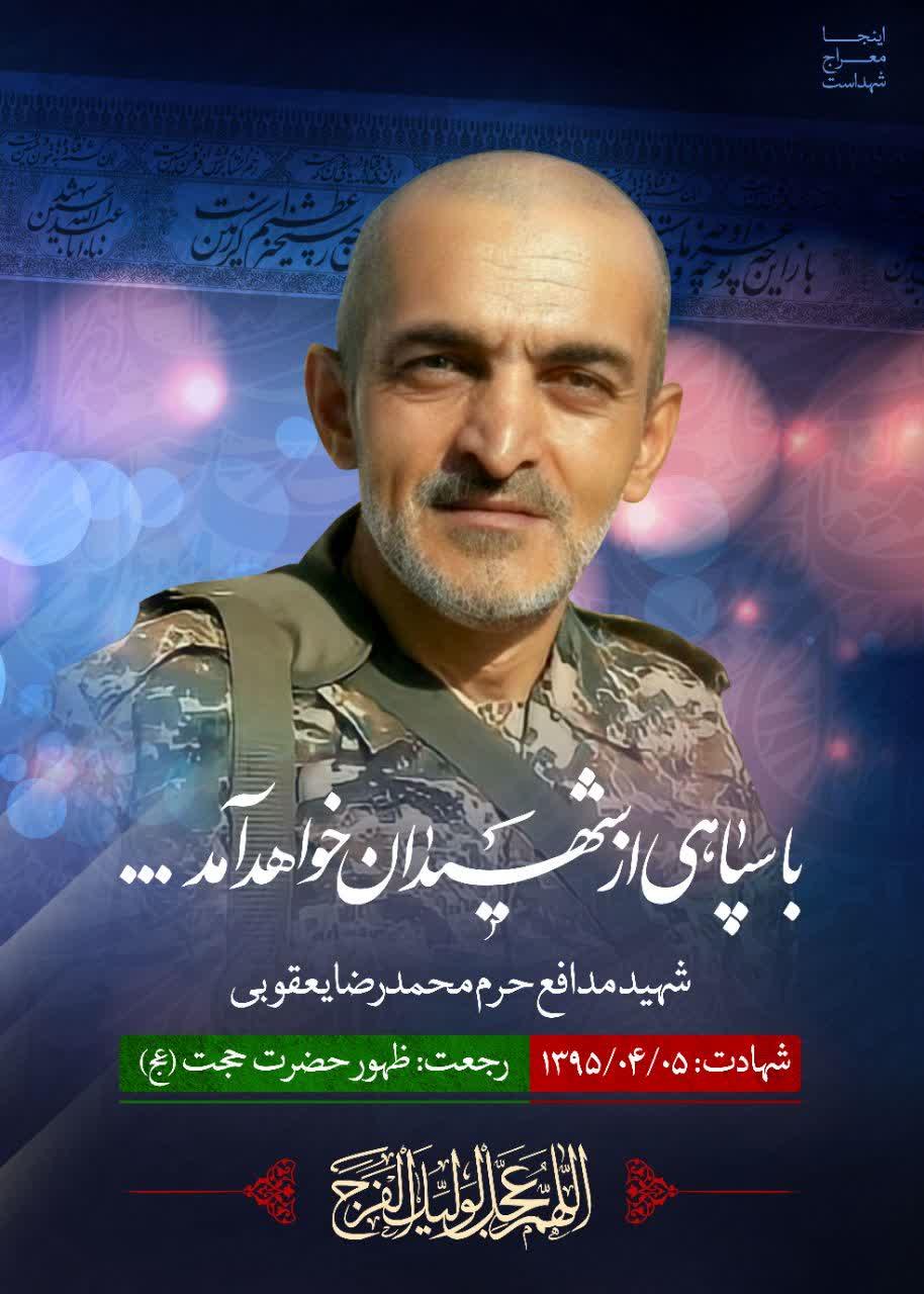 شهید یعقوبی