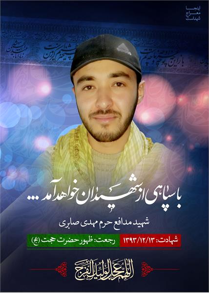 شهید مدافع حرم مهدی صابری