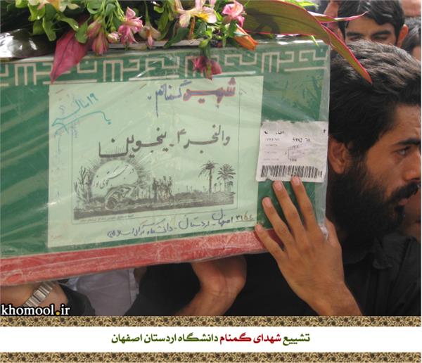 تشییع و خاکسپاری شهدای گمنام دانشگاه اردستان