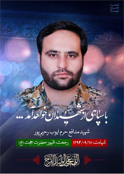 شهید مدافع حرم ایوب رحیم پور