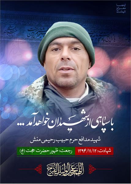 شهید مدافع حرم حبیب رحیمی منش