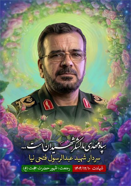 شهید عبدالرسول فتحی نیا