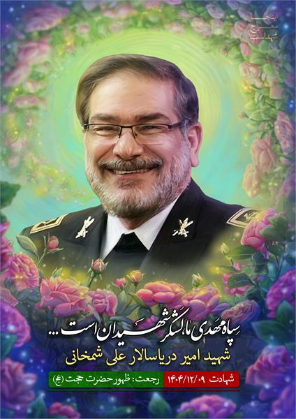 شهید علی شمخانی