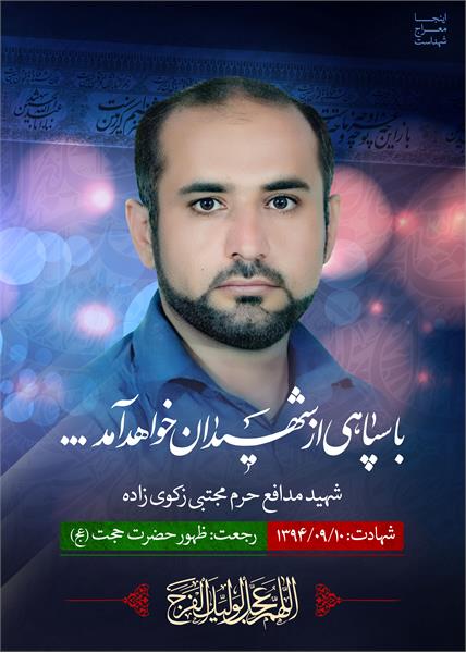 شهید مدافع حرم مجتبی زکوی زاده