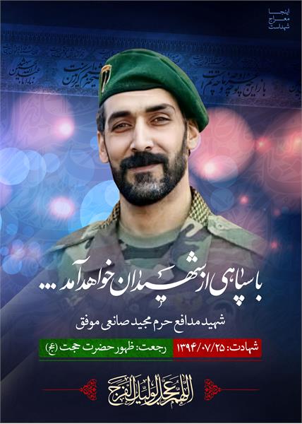 شهید مدافع حرم مجید صانعی موفق