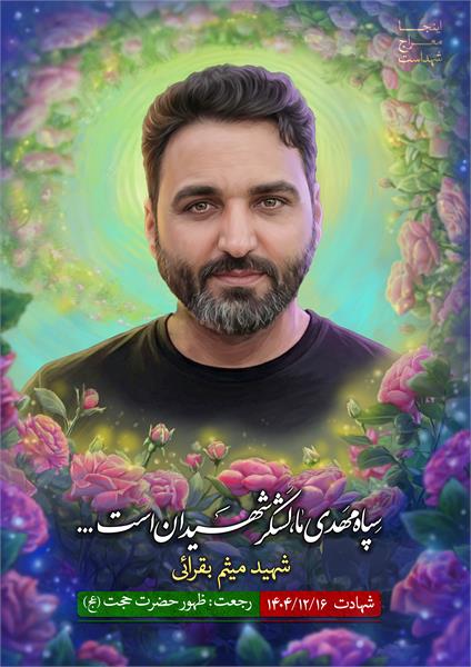 شهید میثم بقرائی