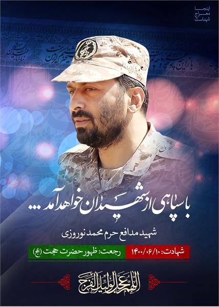 شهید مدافع حرم محمد نوروزی