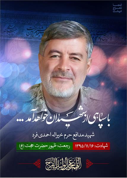 شهید مدافع حرم خیراله احمدی فرد