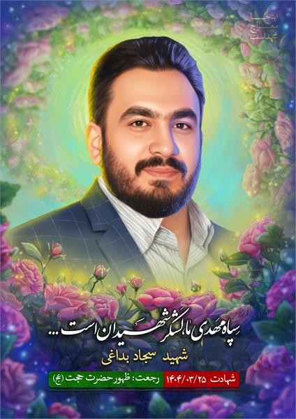 شهید سجاد بداغی