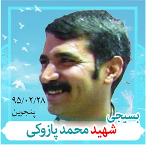 شهید محمد پازوکی طرودی