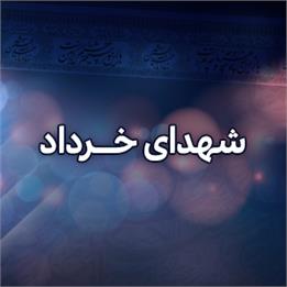 شهدای خرداد