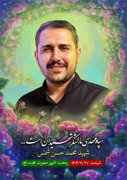 شهید محمد حسن شمس