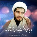 سرنوشت عبای اهدایی مقام معظم رهبری به شهید سعید بیاضی زاده