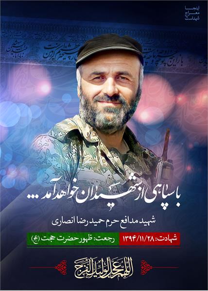 شهید مدافع حرم حمیدرضا انصاری