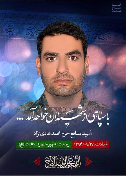 شهید مدافع حرم محمد هادی نژاد