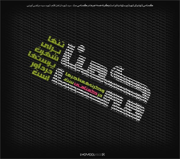 گمنامی تنها برای شهرت پرستها درداور است