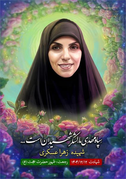 شهید زهرا عسکری