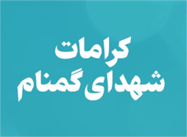 کرامات شهدای گمنام