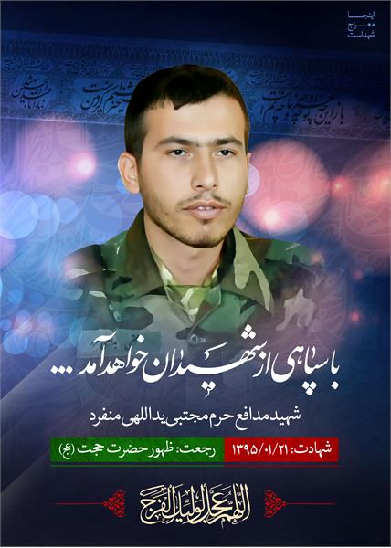 شهید مجتبی یداللهی منفرد