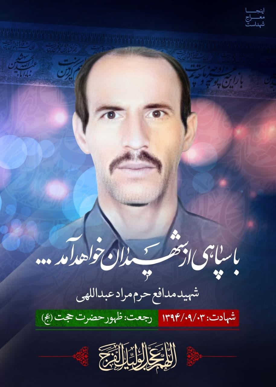 شهید مراد عبداللهی