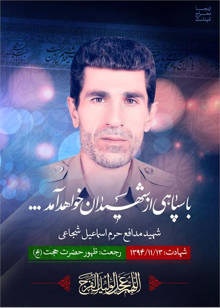 شهید مدافع حرم اسماعیل شجاعی