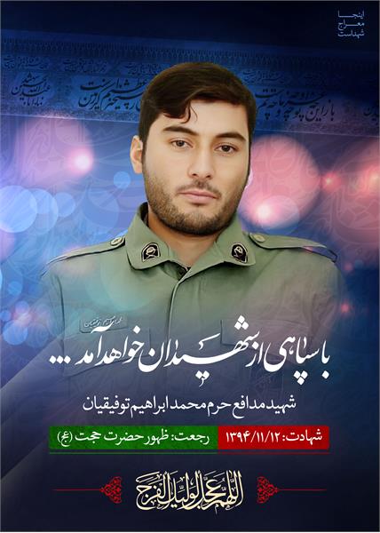 شهید مدافع حرم محمد ابراهیم توفیقیان