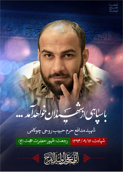 شهید مدافع حرم حبیب روحی چوکامی