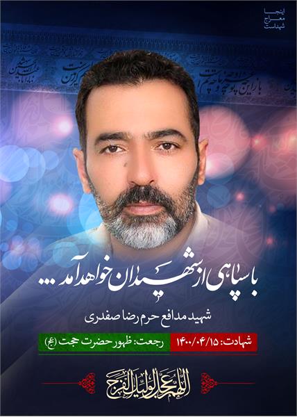 شهید مدافع حرم رضا صفدری