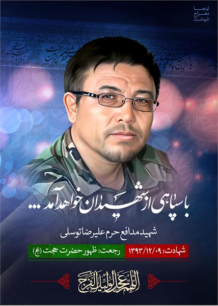 شهید مدافع حرم علیرضا توسلی