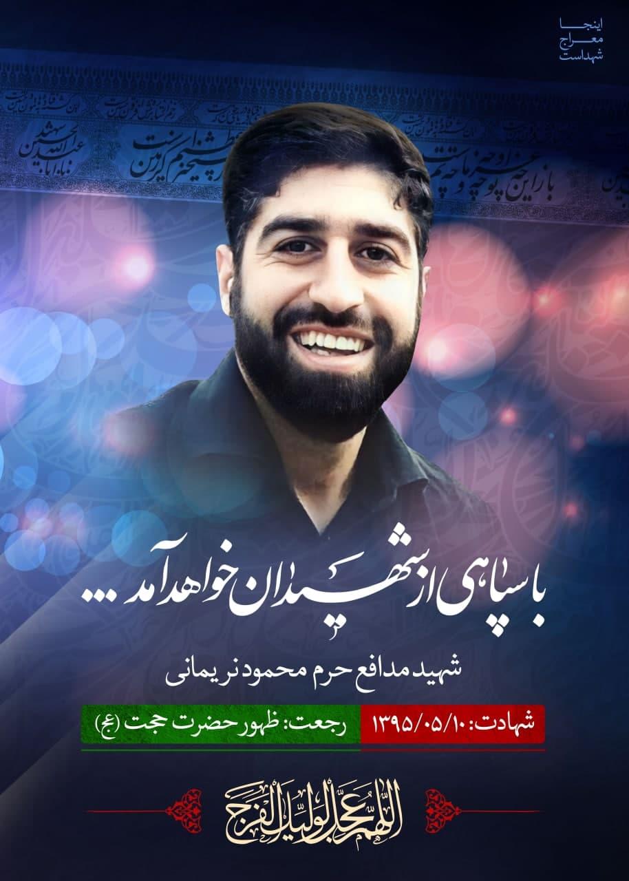 شهید محمود نریمانی