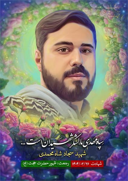 شهید سجاد شاه محمدی