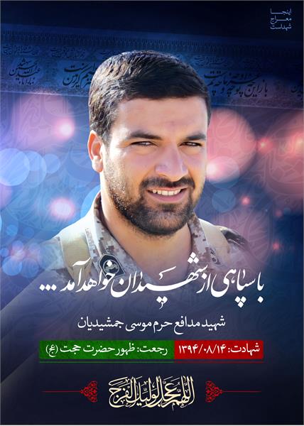 شهید مدافع حرم موسی جمشیدیان