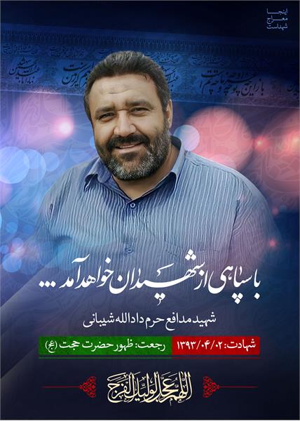 شهید مدافع حرم دادالله شیبانی