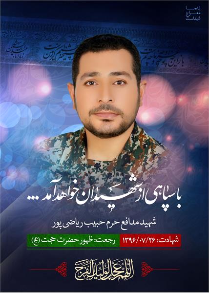 شهید مدافع حرم حبیب ریاضی پور